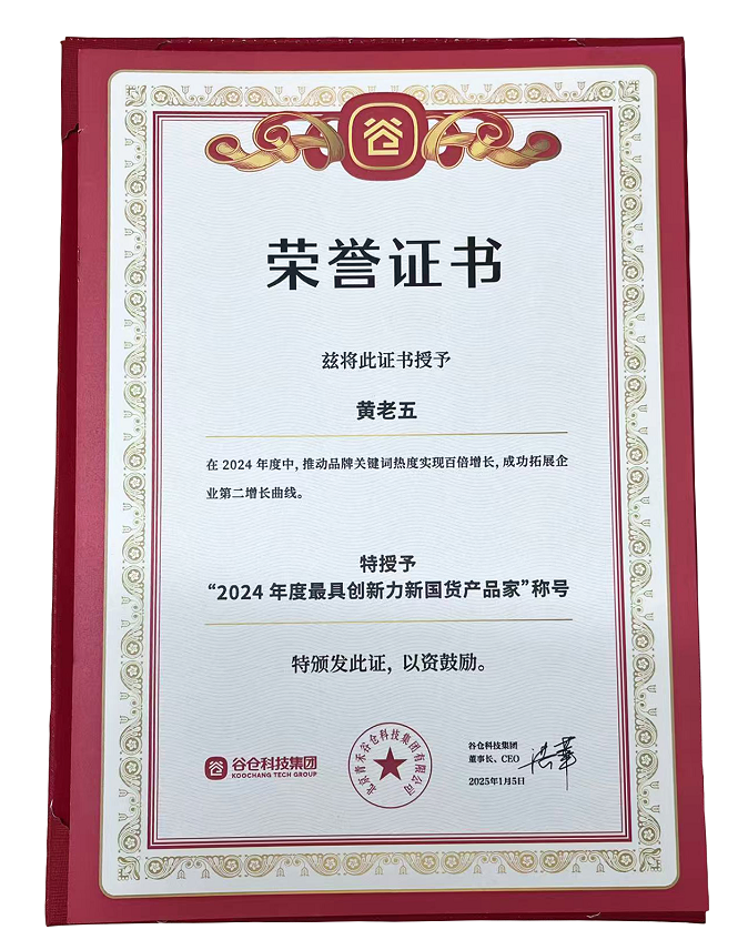 024年度最具创新力新国货产品家”OG网站传承非遗 黄老五荣获“2(图2)